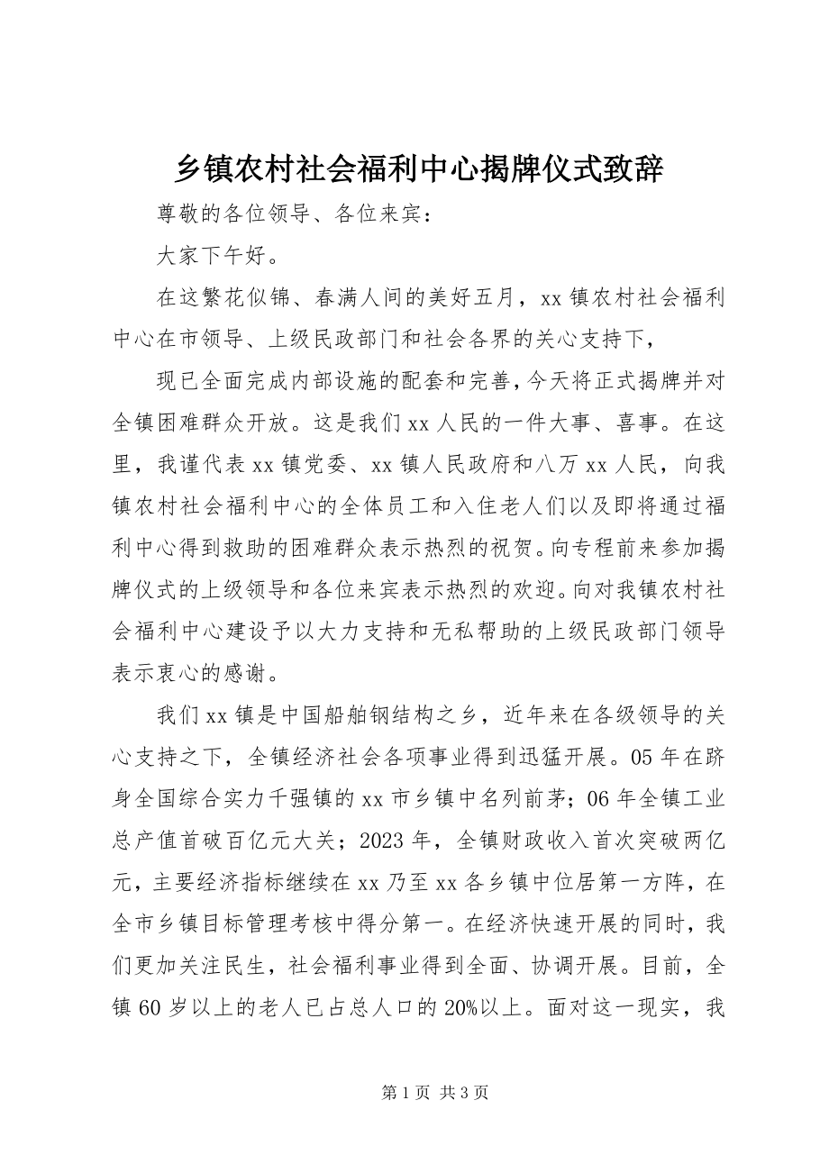 2023年乡镇农村社会福利中心揭牌仪式致辞.docx_第1页