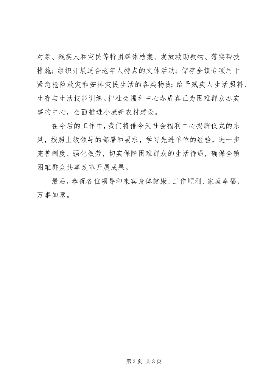 2023年乡镇农村社会福利中心揭牌仪式致辞.docx_第3页