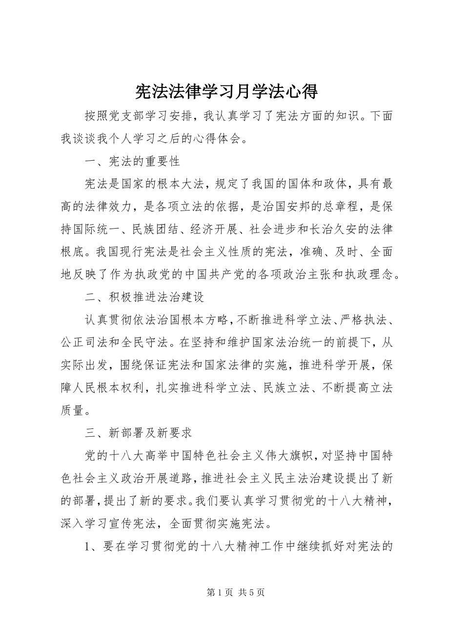 2023年宪法法律学习月学法心得.docx_第1页