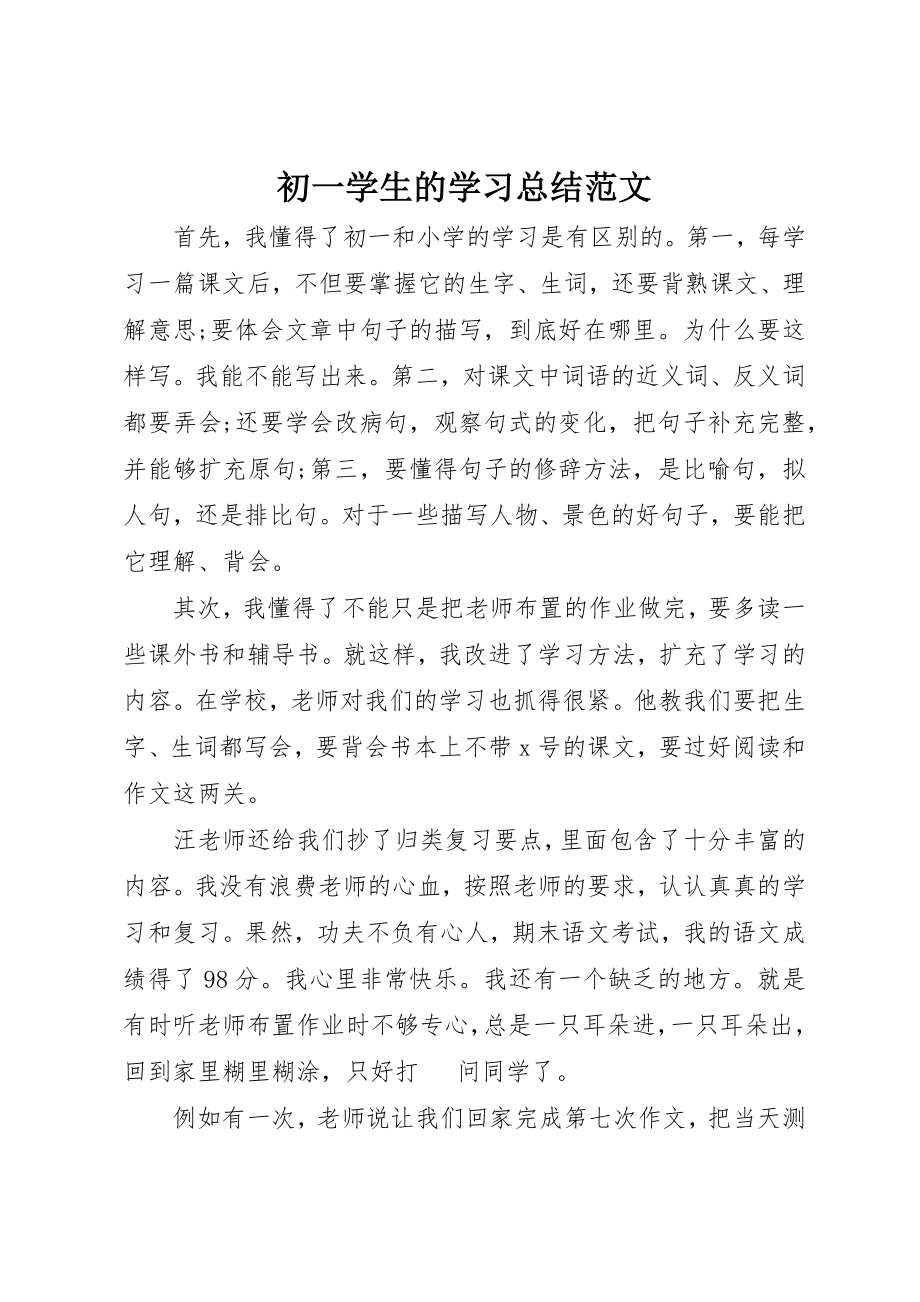 2023年初一学生的学习总结.docx_第1页