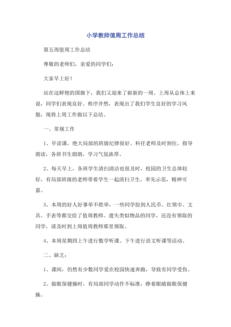 2023年小学教师值周工作总结.docx_第1页