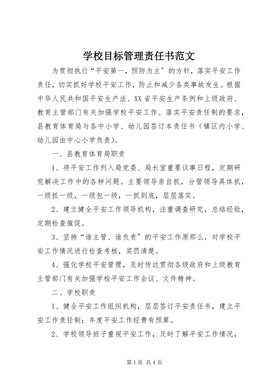 2023年学校目标管理责任书2.docx_第1页