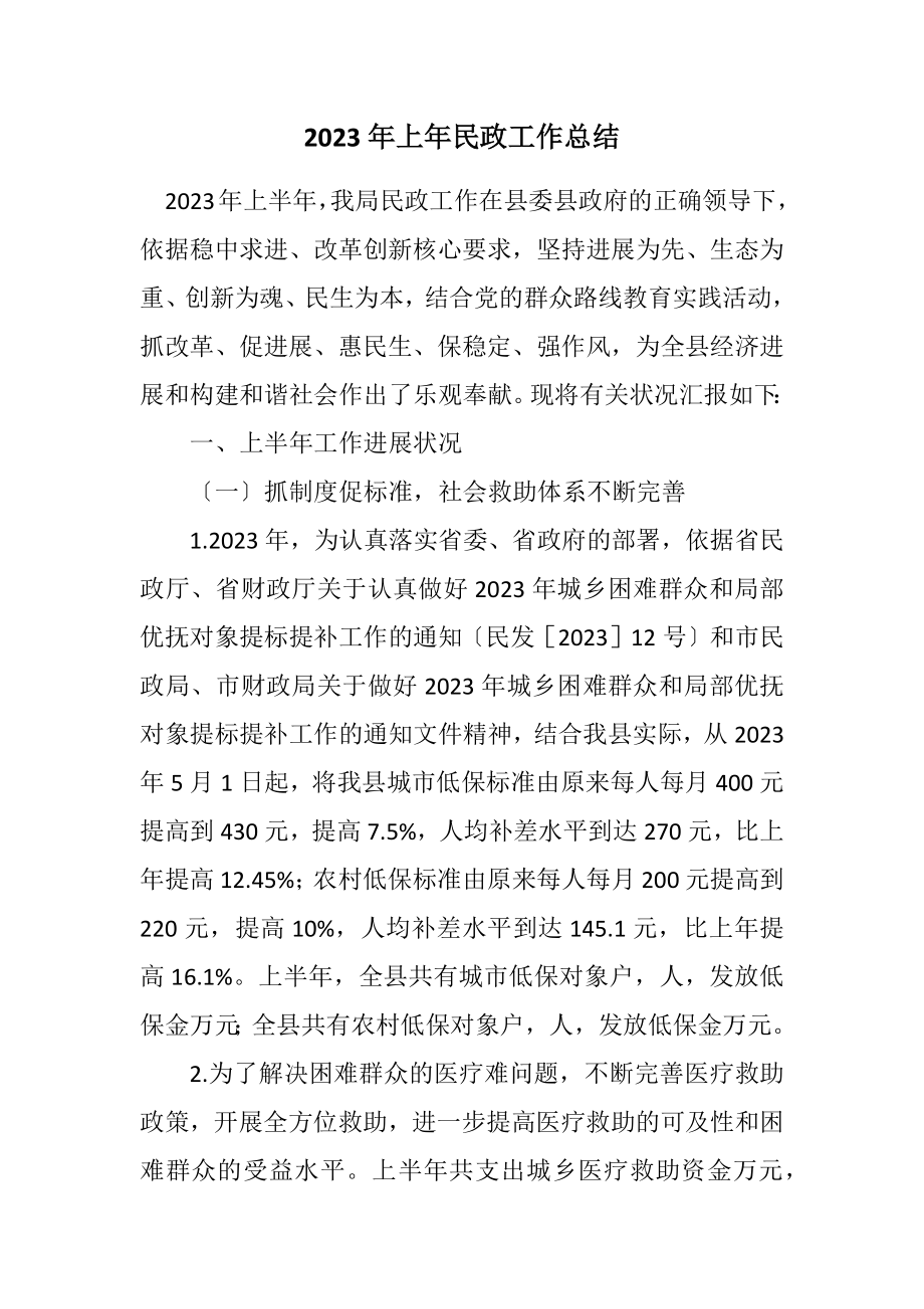 2023年上年民政工作总结.docx_第1页