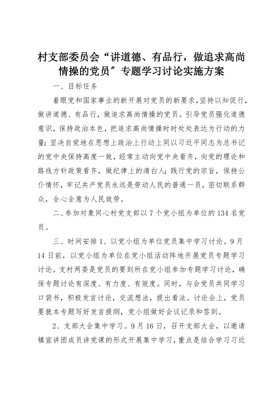 2023年村支部委员会“讲道德、有品行做追求高尚情操的党员”专题学习讨论实施方案新编.docx_第1页