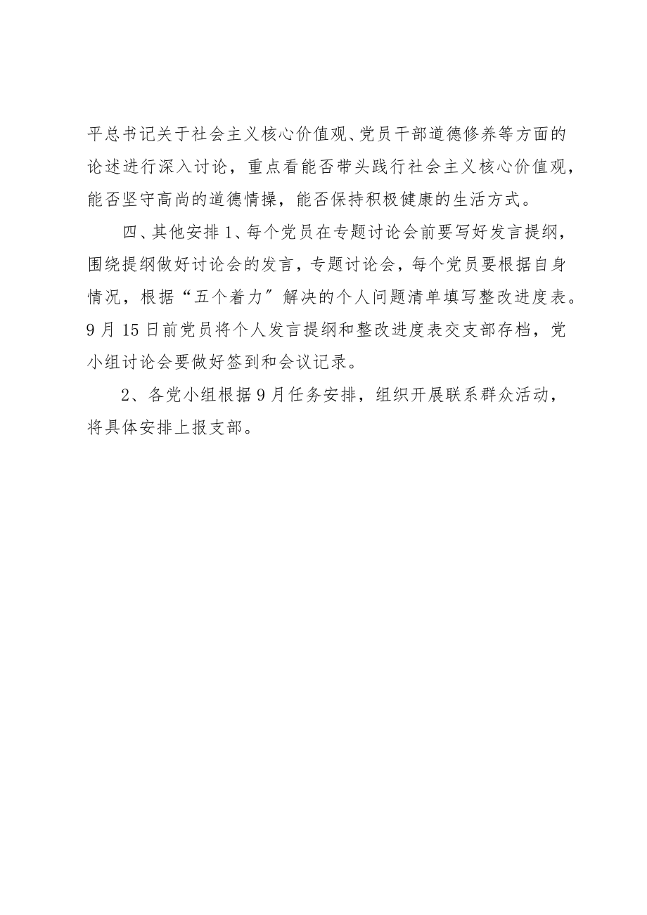 2023年村支部委员会“讲道德、有品行做追求高尚情操的党员”专题学习讨论实施方案新编.docx_第2页