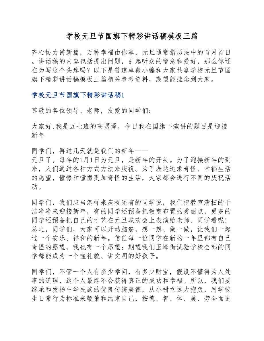 2023年小学元旦节国旗下精彩讲话稿模板三篇.docx_第1页