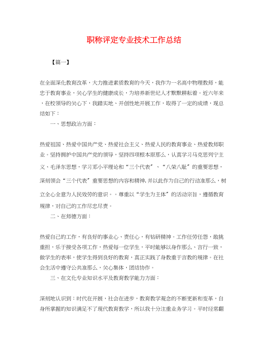 2023年职称评定专业技术工作总结.docx_第1页