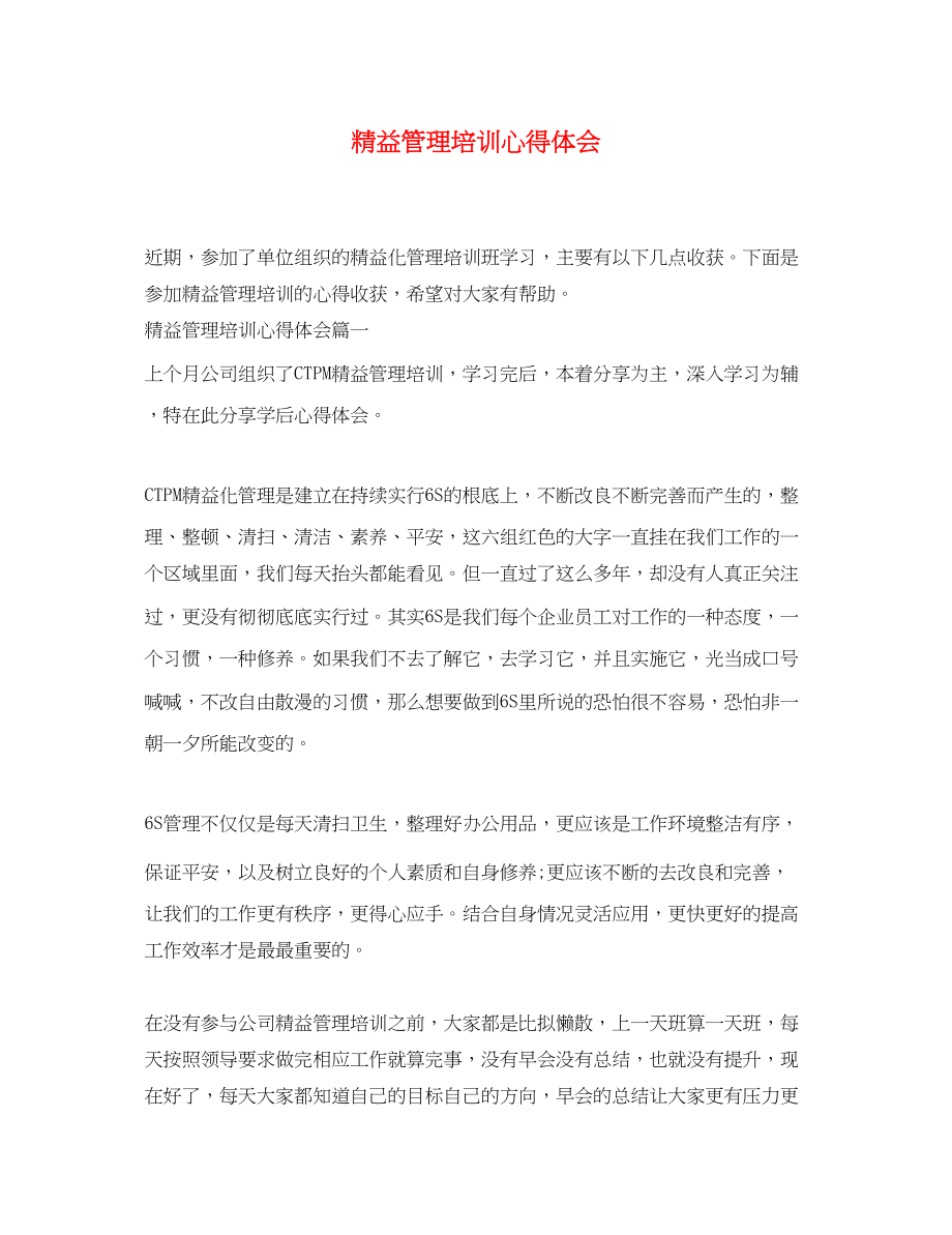 2023年精益管理培训心得体会.docx_第1页