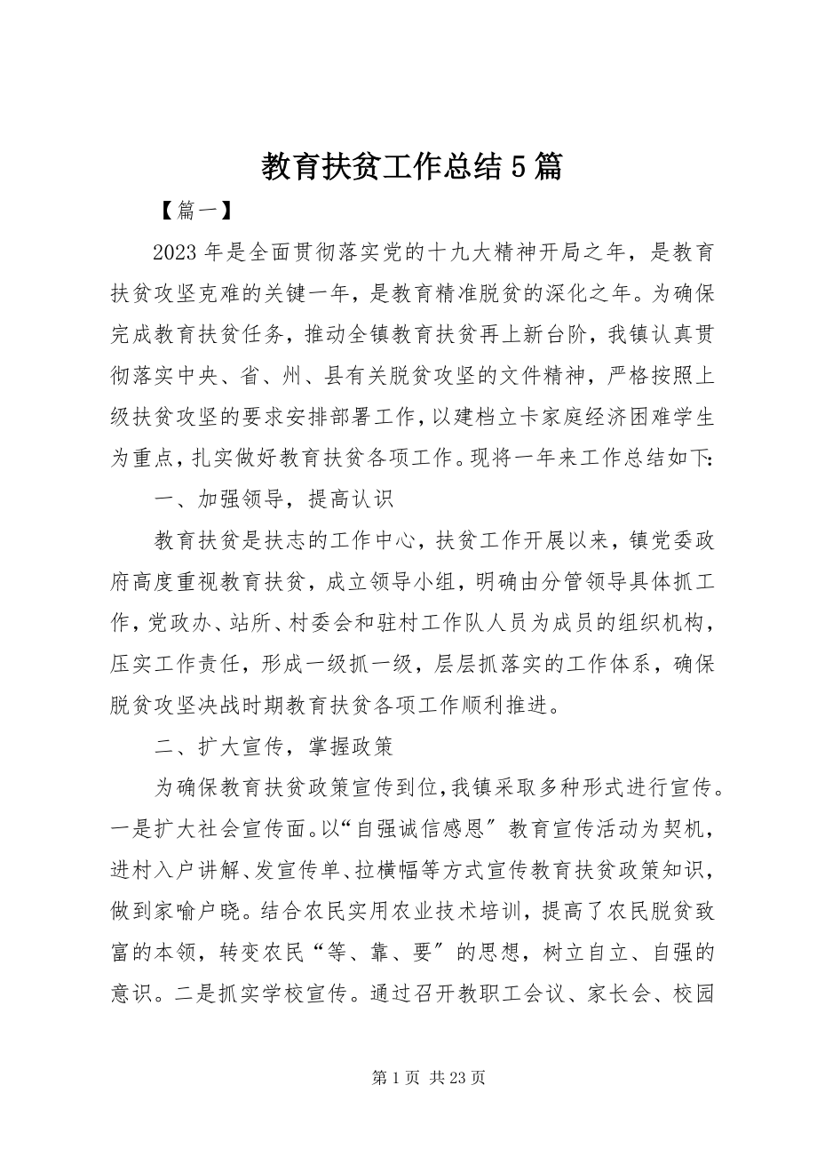 2023年教育扶贫工作总结5篇.docx_第1页