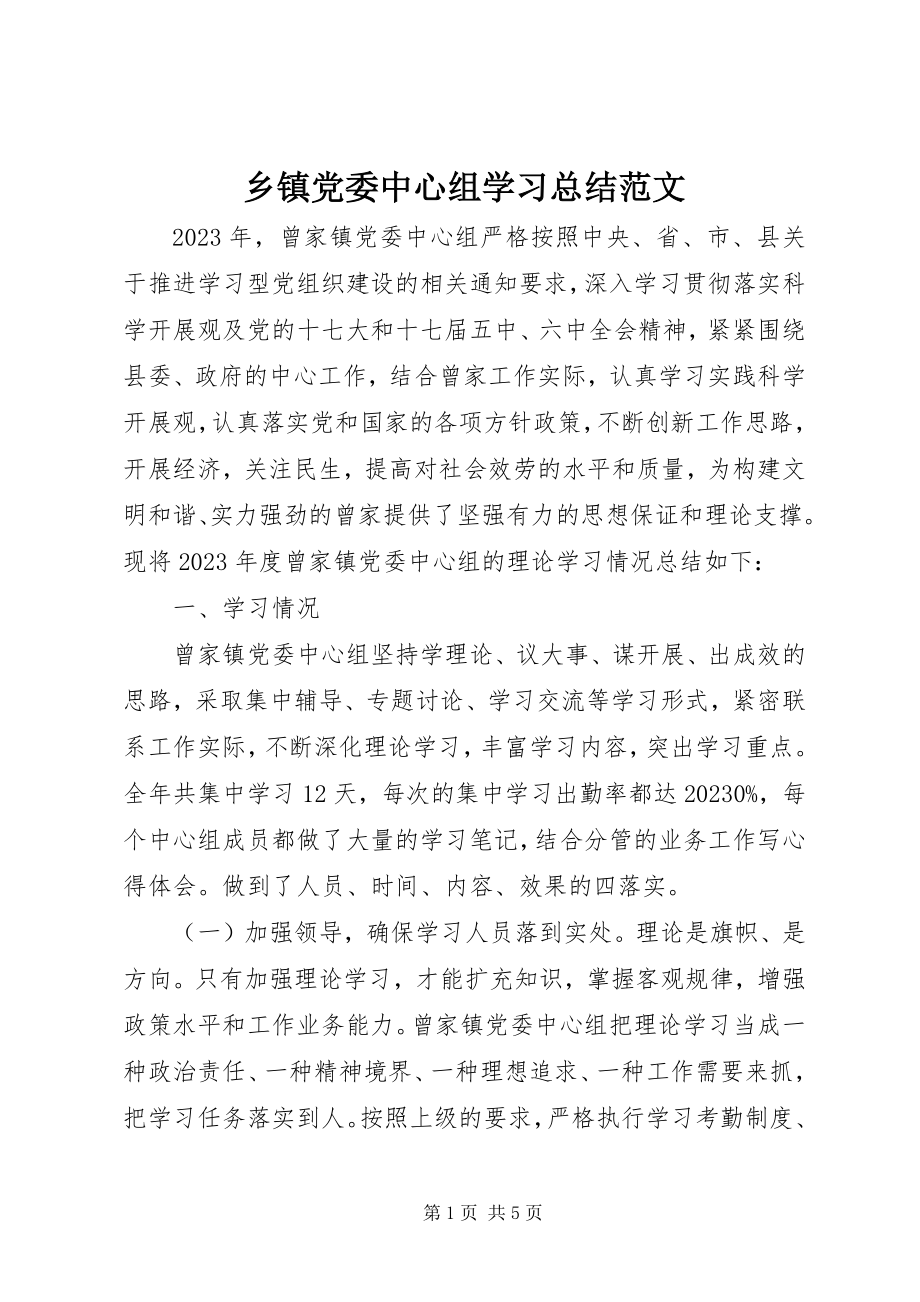 2023年乡镇党委中心组学习总结.docx_第1页