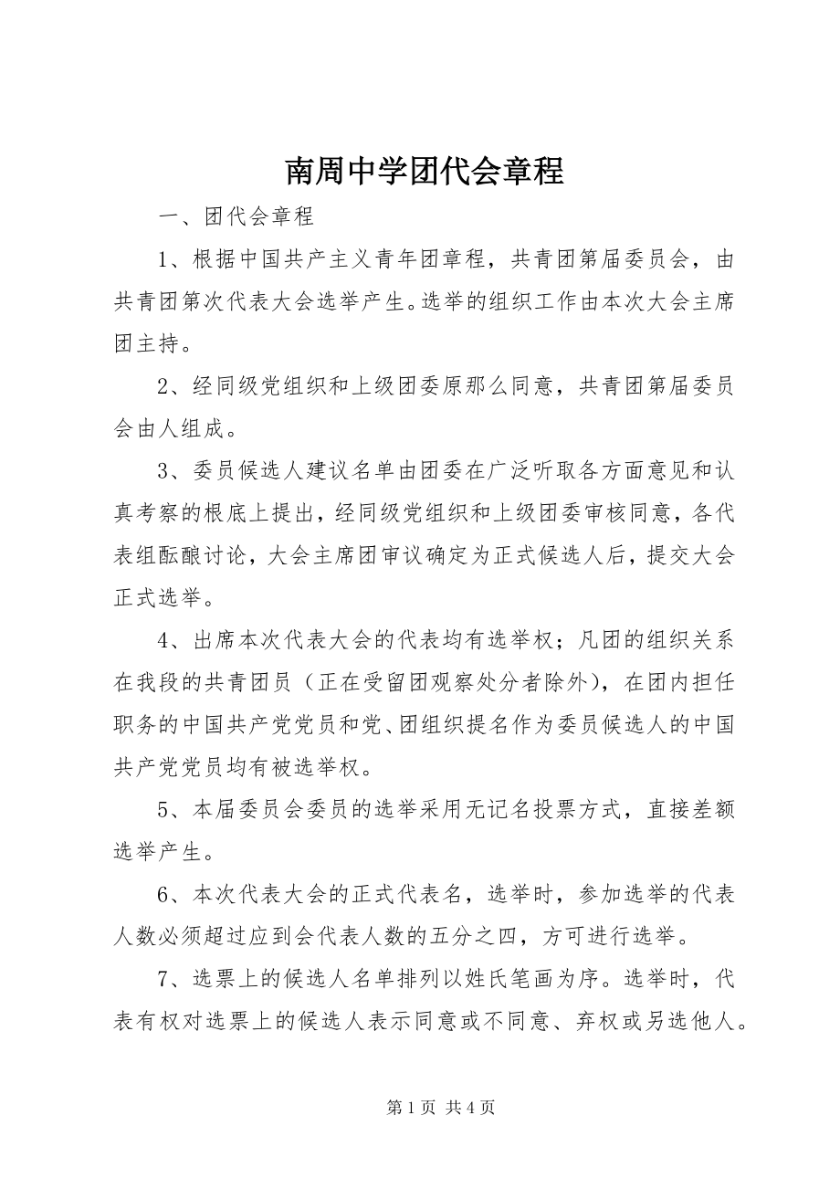 2023年南周中学团代会章程.docx_第1页