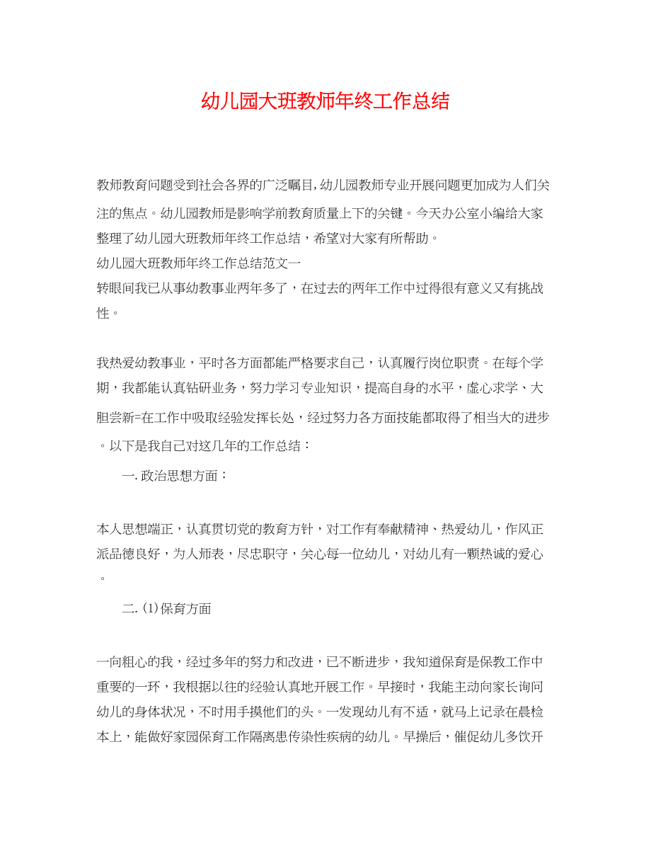 2023年幼儿园大班教师终工作总结.docx_第1页