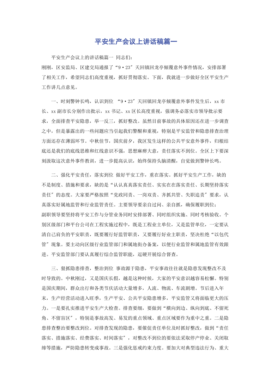 2023年安全生产会议上讲话稿篇一.docx_第1页