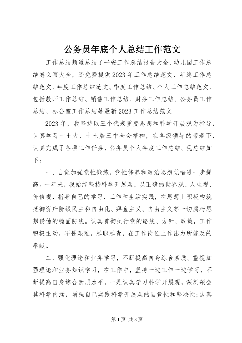 2023年公务员年底个人总结工作.docx_第1页