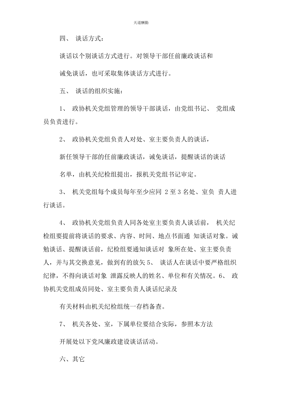 2023年党风廉政建设谈话制度实施办法.docx_第3页