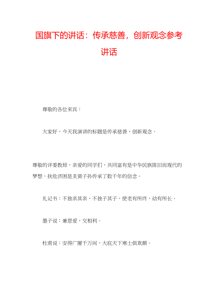 2023年国旗下的讲话传承慈善创新观念讲话.docx_第1页