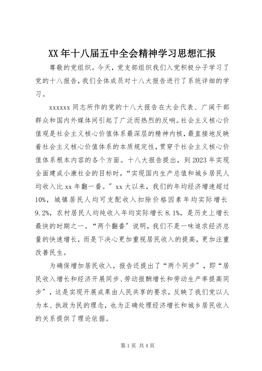 2023年十八届五中全会精神学习思想汇报.docx_第1页