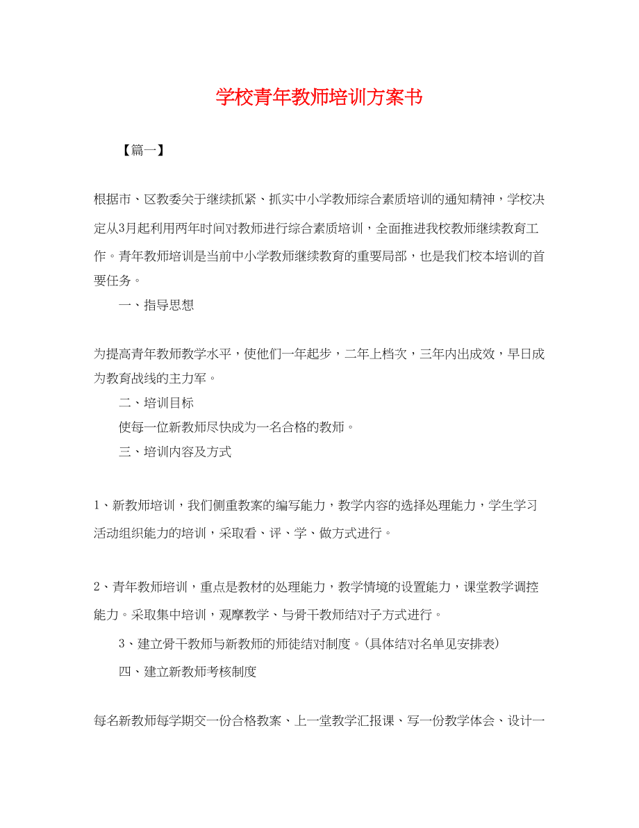 2023年学校青教师培训计划书.docx_第1页