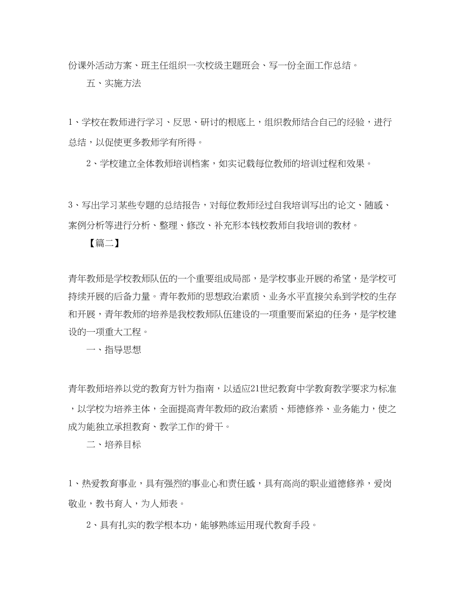 2023年学校青教师培训计划书.docx_第2页