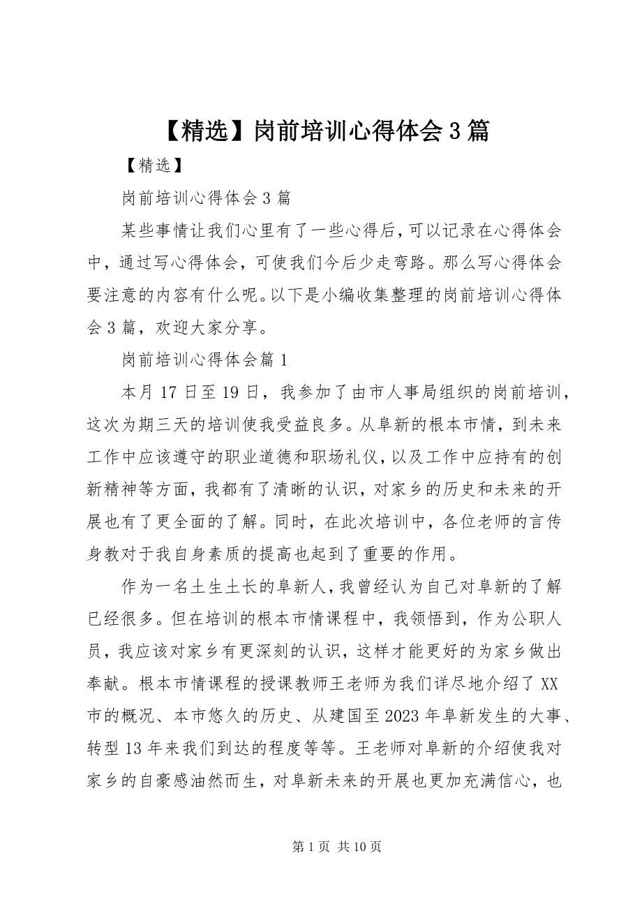 2023年精选岗前培训心得体会3篇.docx_第1页