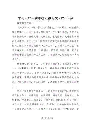 2023年学习三严三实思想汇报字2.docx