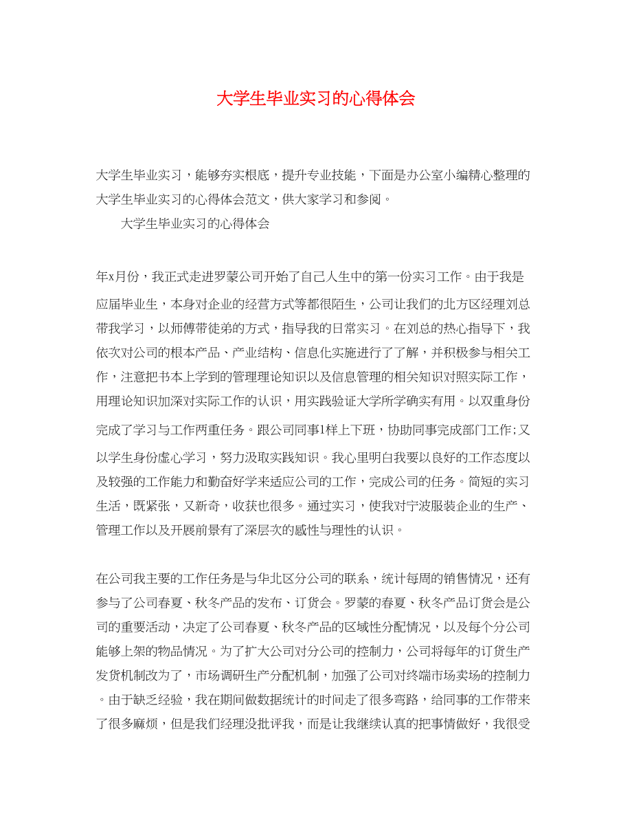 2023年大学生毕业实习的心得体会.docx_第1页