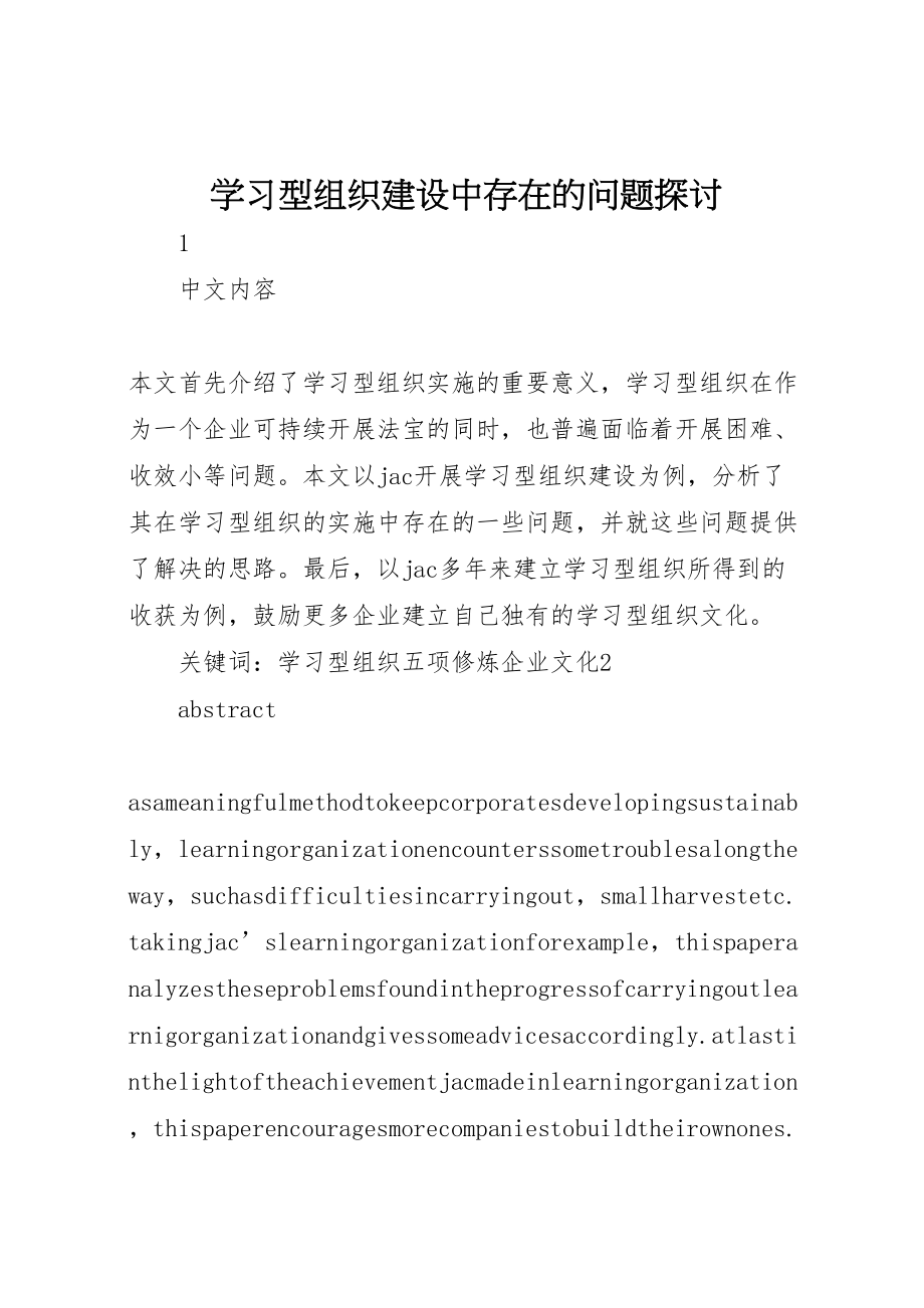 2023年学习型组织建设中存在的问题探讨.doc_第1页