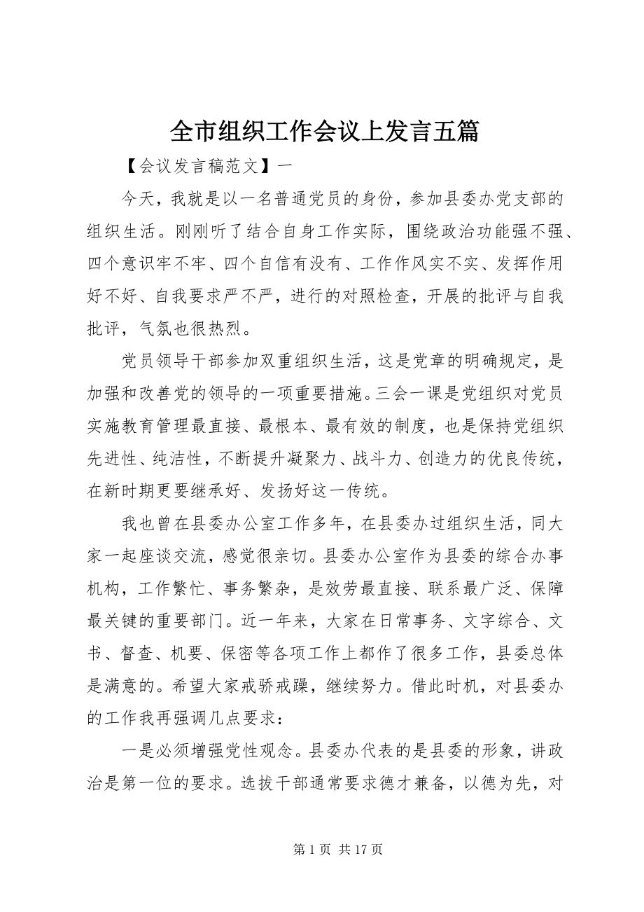 2023年全市组织工作会议上讲话五篇.docx_第1页