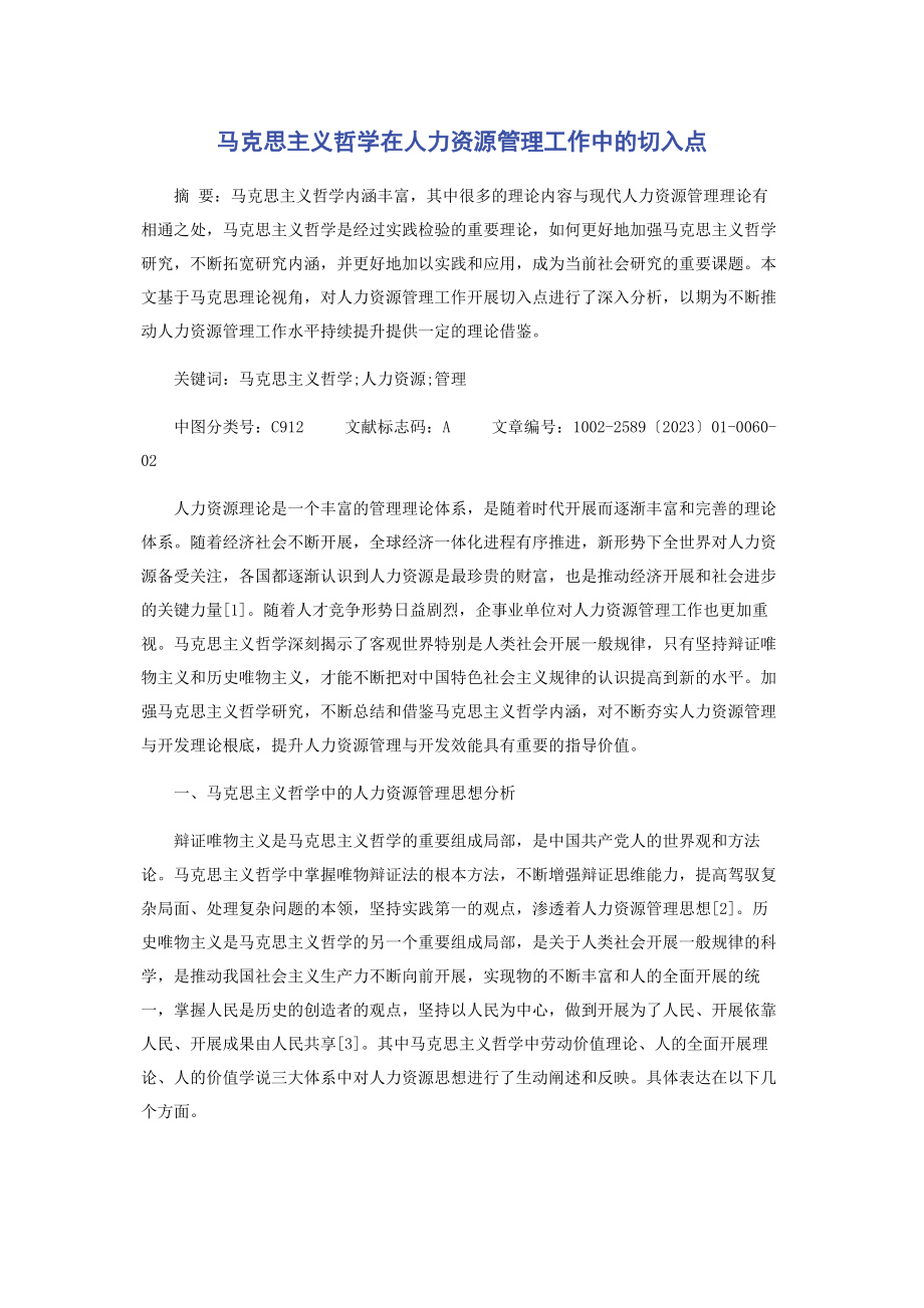 2023年马克思主义哲学在人力资源管理工作中的切入点.docx_第1页