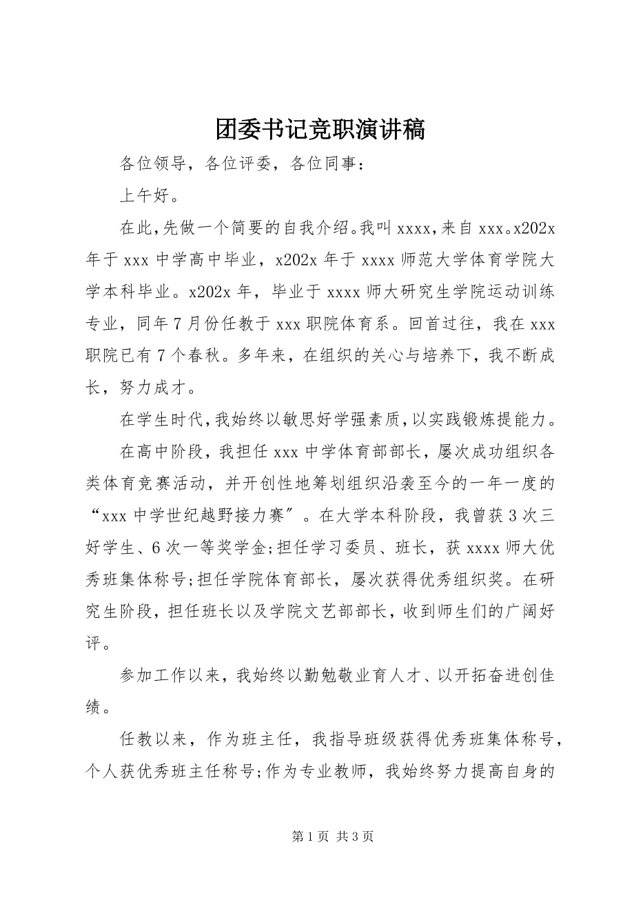 2023年团委书记竞职演讲稿.docx_第1页