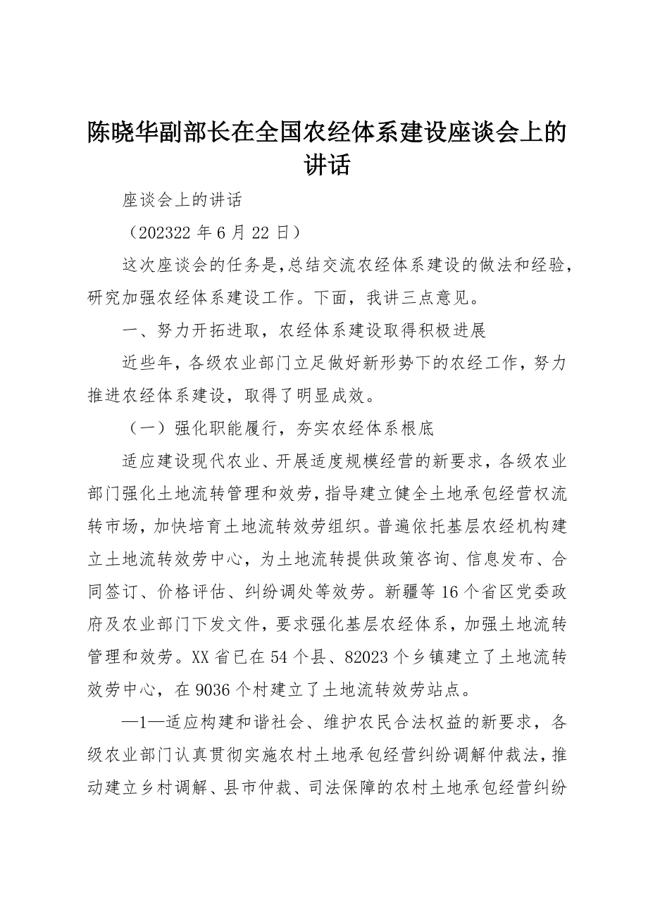 2023年陈晓华副部长在全国农经体系建设座谈会上的致辞新编.docx_第1页