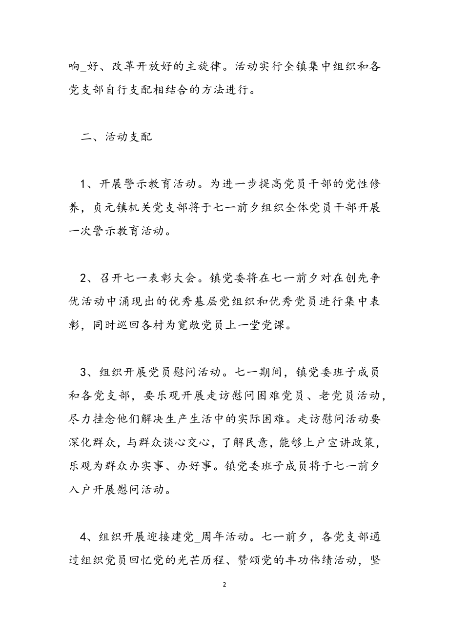 2023七一建党节活动方案党的辉煌万年长.docx_第2页