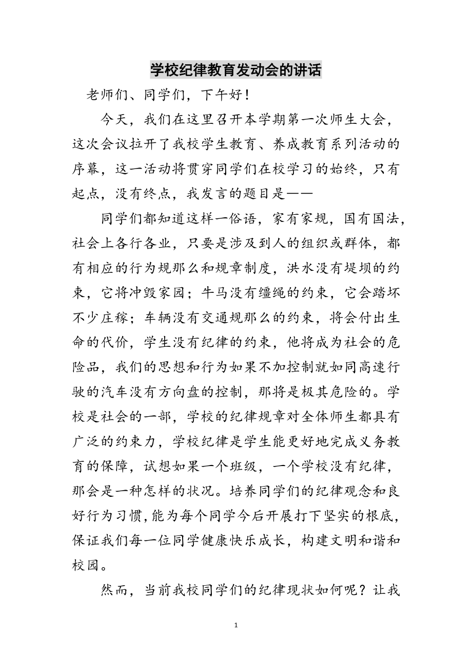 2023年学校纪律教育动员会的讲话范文.doc_第1页