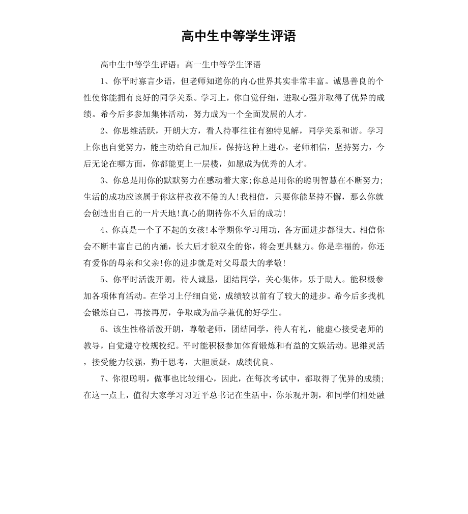 高中生中等学生评语.docx_第1页