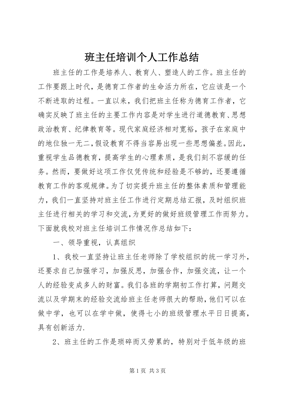 2023年班主任培训个人工作总结新编.docx_第1页