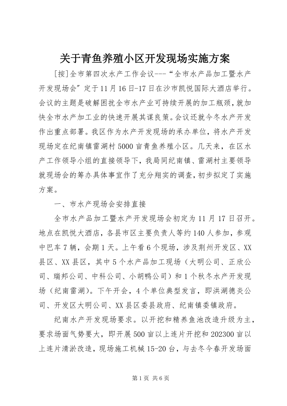 2023年青鱼养殖小区开发现场实施方案.docx_第1页