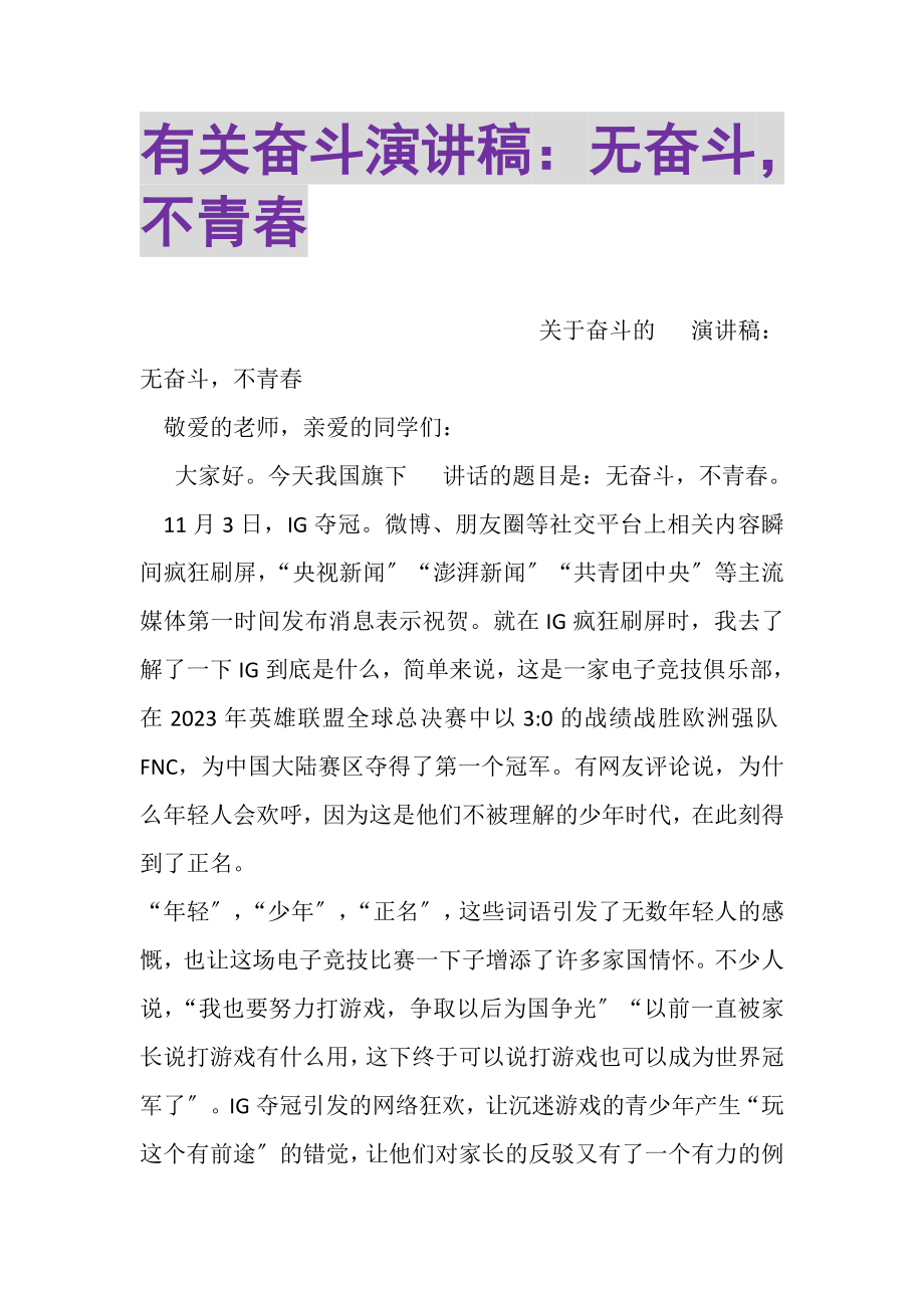 2023年有关奋斗演讲稿无奋斗不青春.doc_第1页