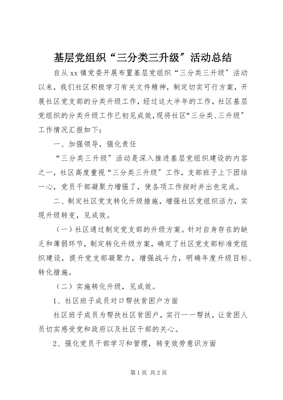 2023年基层党组织“三分类三升级”活动总结.docx_第1页