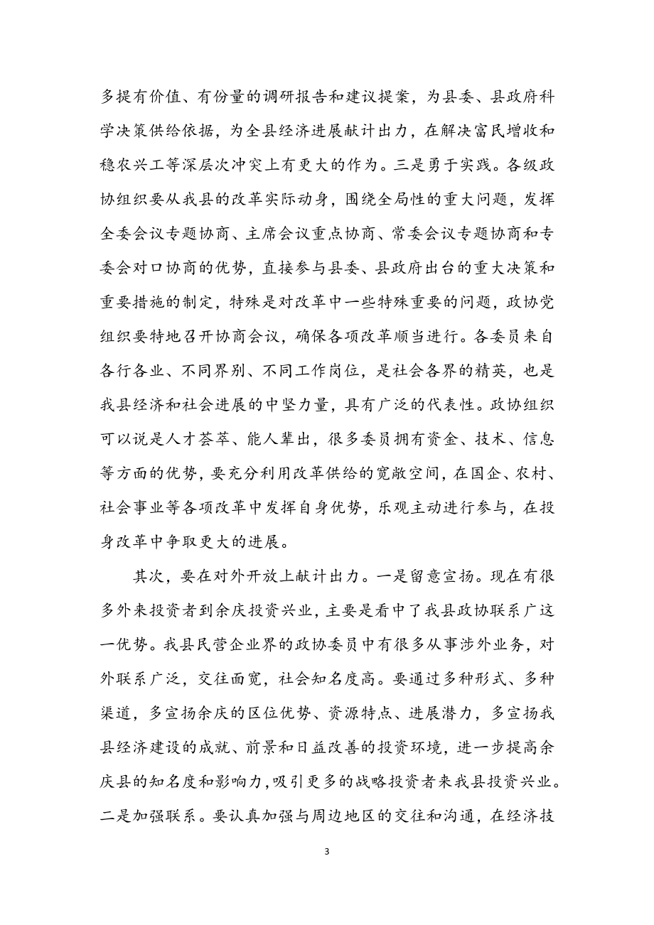 2023年在政协余庆县十届五次全会开幕式上的讲话.docx_第3页