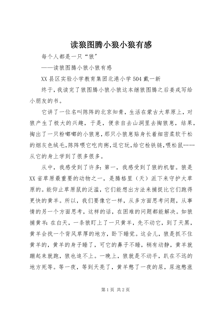 2023年读《狼图腾小狼小狼》有感.docx_第1页