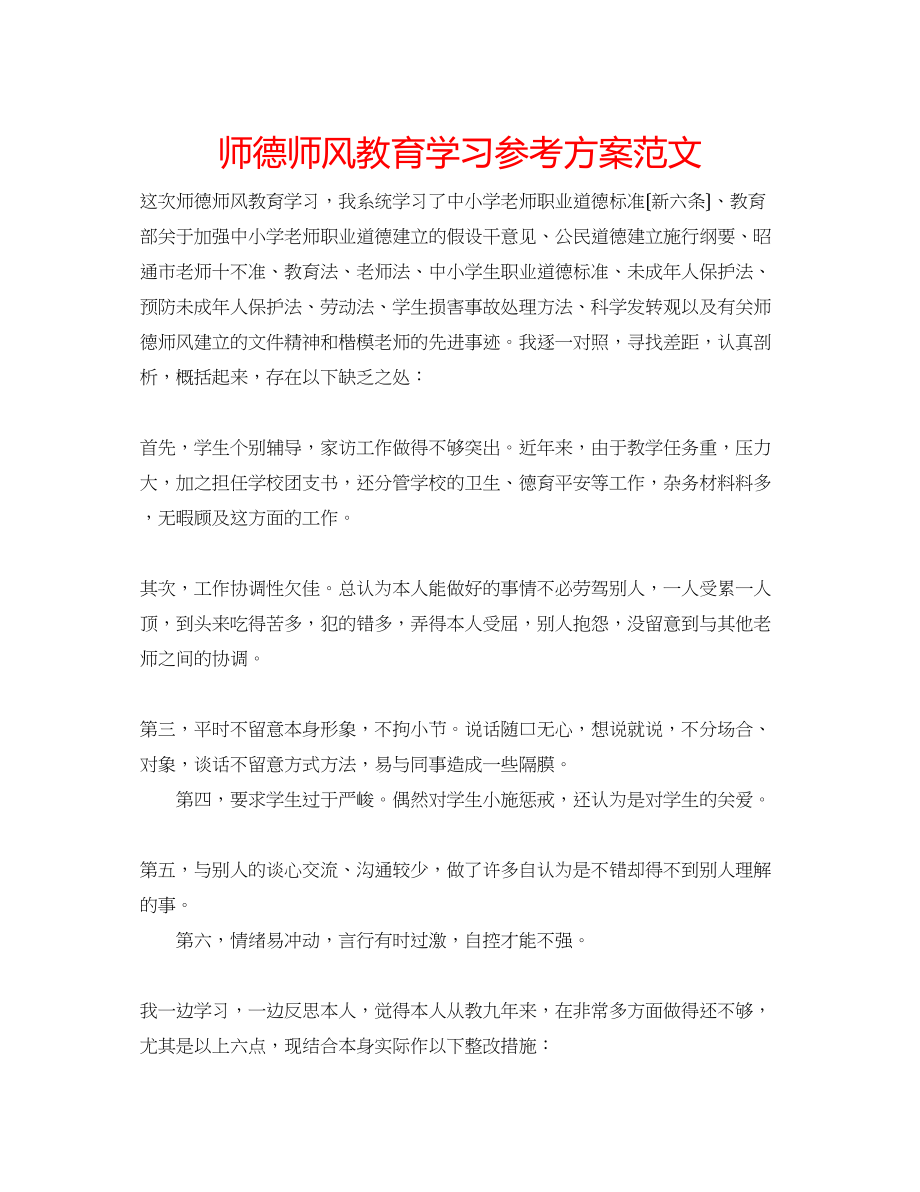 2023年师德师风教育学习计划范文.docx_第1页