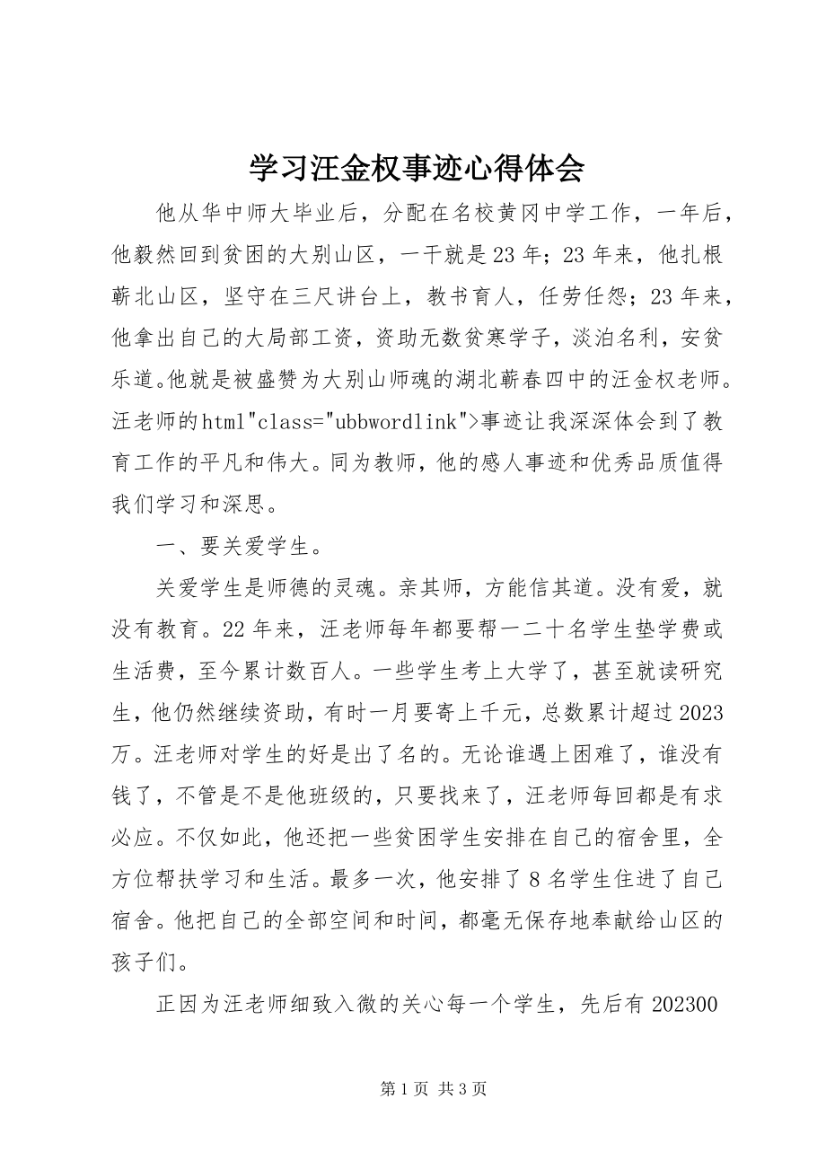 2023年学习汪金权事迹心得体会.docx_第1页