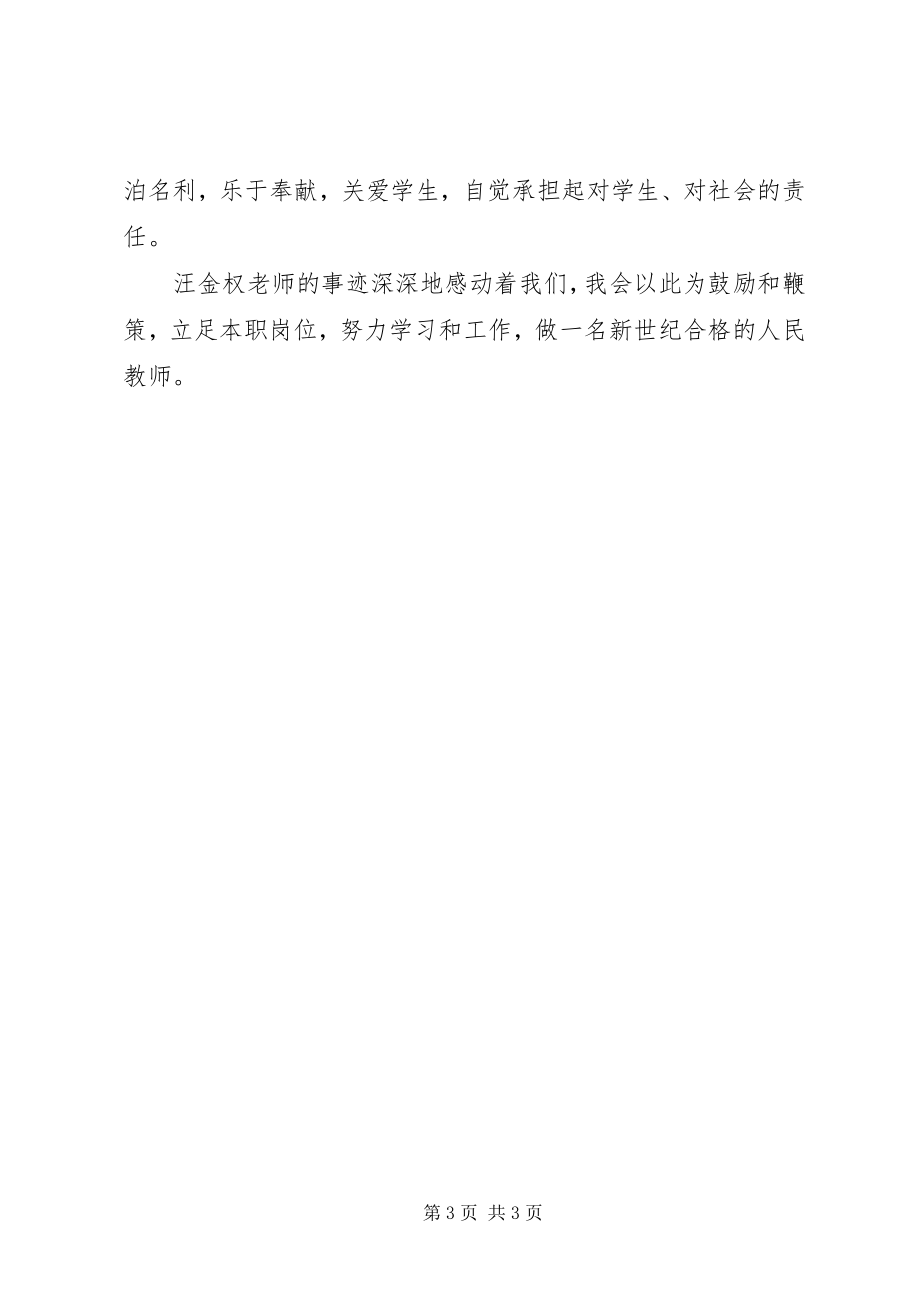 2023年学习汪金权事迹心得体会.docx_第3页