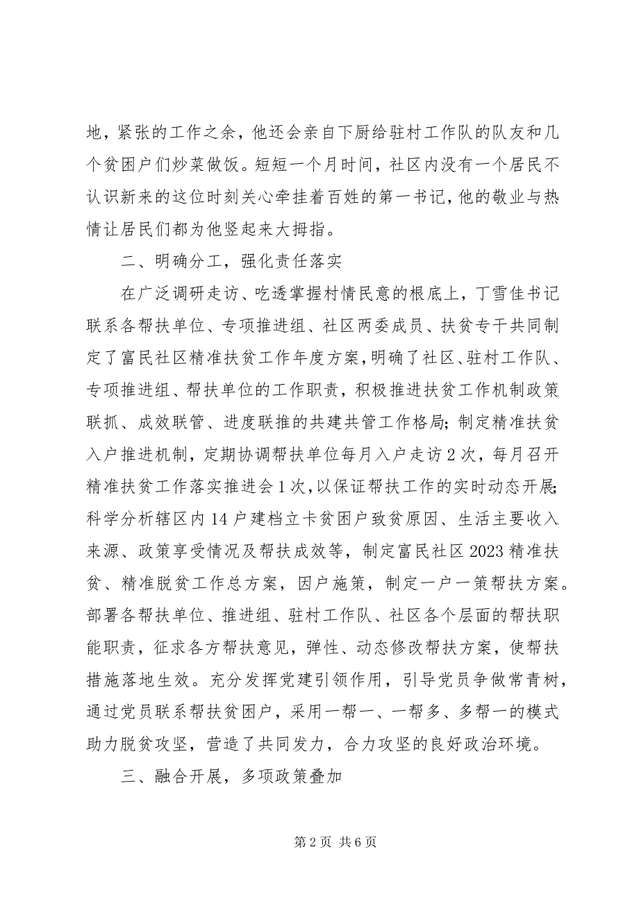 2023年社区第一书记脱贫攻坚先进事迹材料.docx_第2页