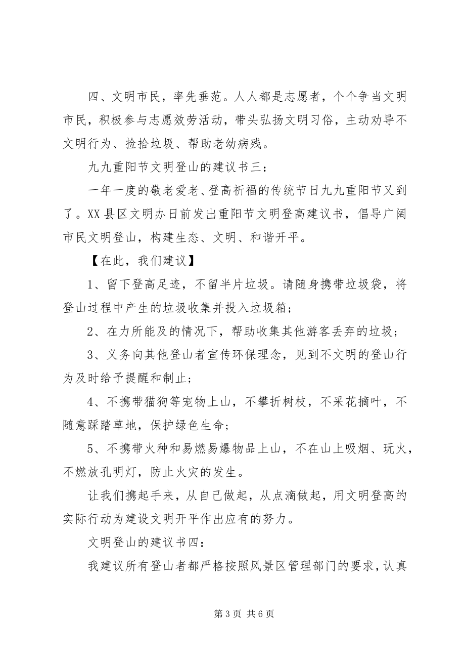 2023年文明登山的倡议书.docx_第3页