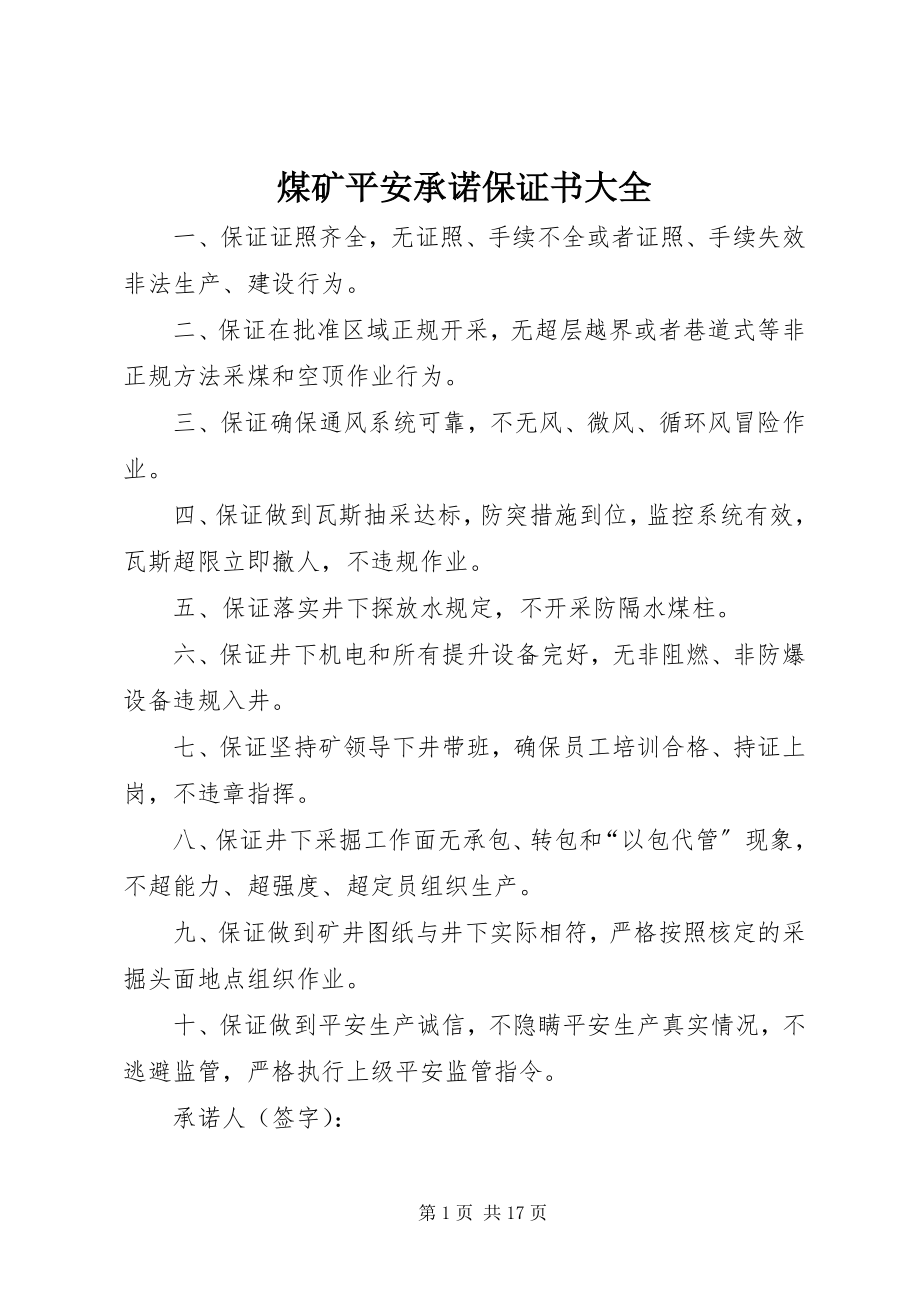 2023年煤矿安全承诺保证书大全.docx_第1页