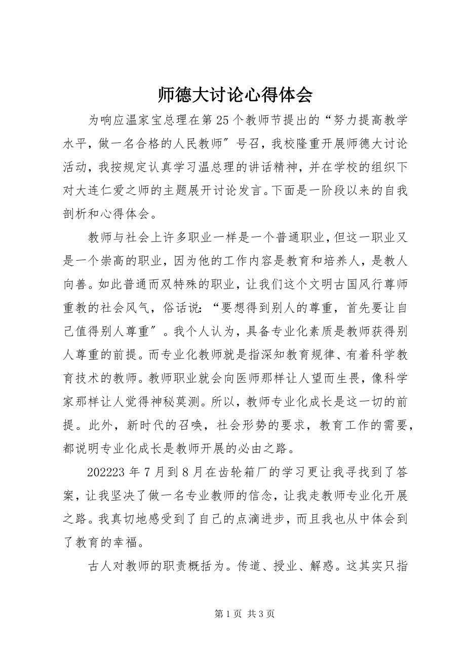 2023年师德大讨论心得体会.docx_第1页