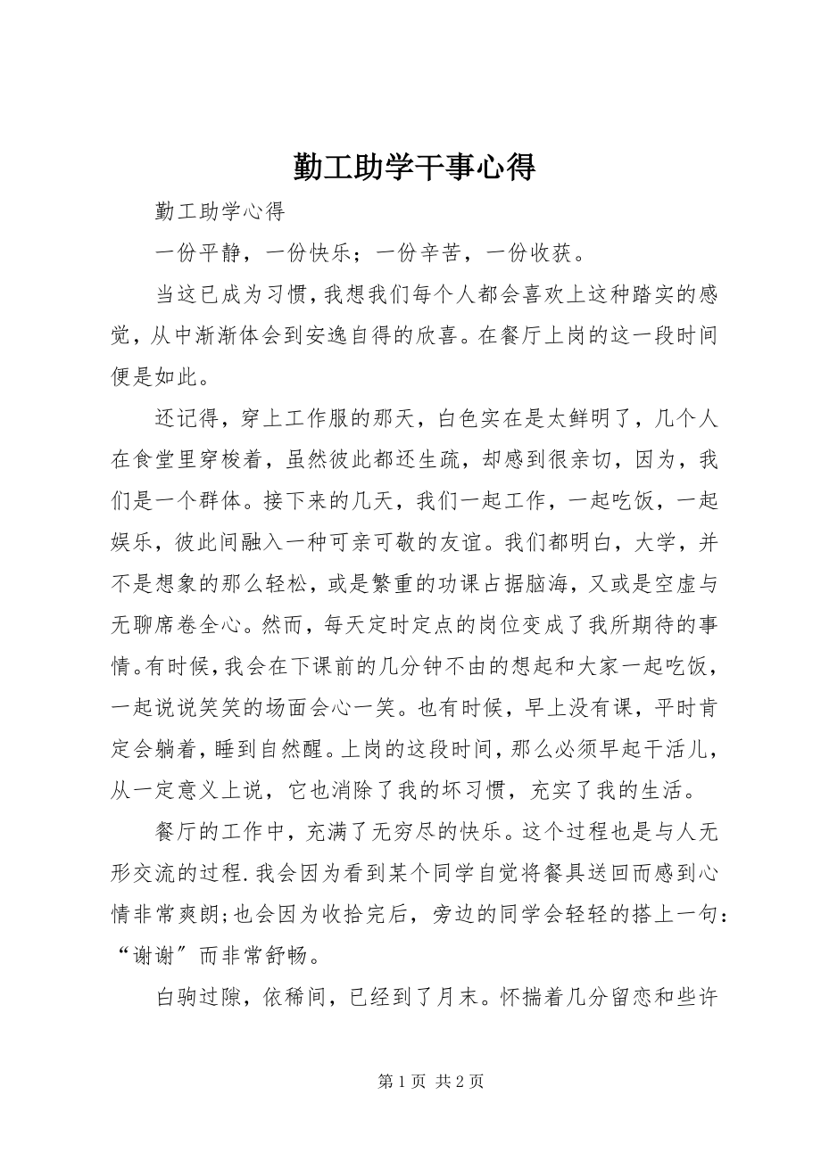 2023年勤工助学干事心得.docx_第1页