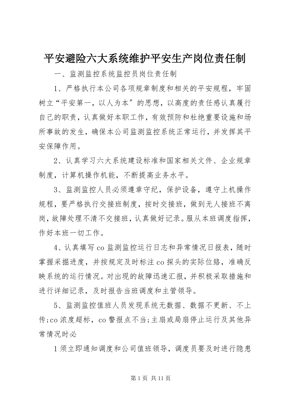 2023年安全避险六大系统维护安全生产岗位责任制新编.docx_第1页