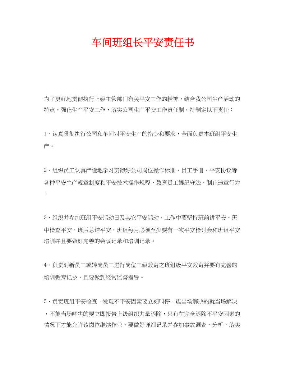 2023年《安全管理文档》之车间班组长安全责任书.docx_第1页